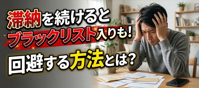 ニッセン・クレジットサービスの滞納が続くと信用情報機関にブラックリスト入りも!