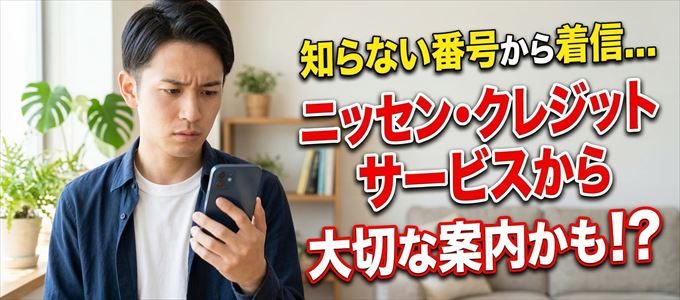 その電話番号はニッセン・クレジットサービスから大切なお知らせかも？