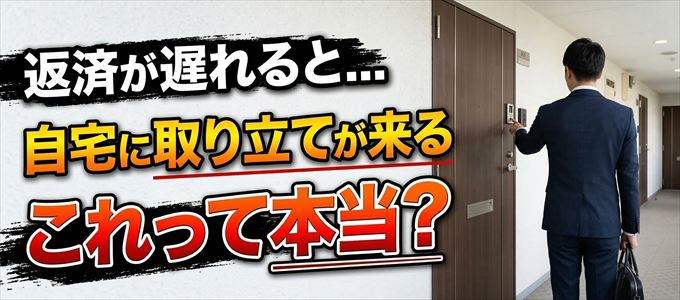 ニッセン・クレジットサービスの支払いが遅れると自宅に取り立てに来る？