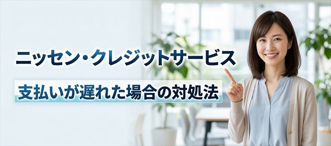 ニッセン・クレジットサービスの支払いが遅れた場合の対処法