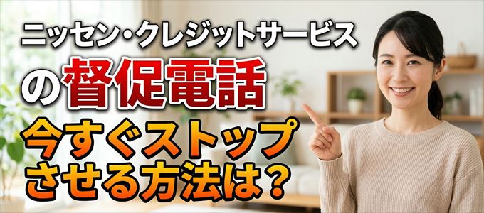ニッセン・クレジットサービスの督促電話を今すぐストップさせる方法