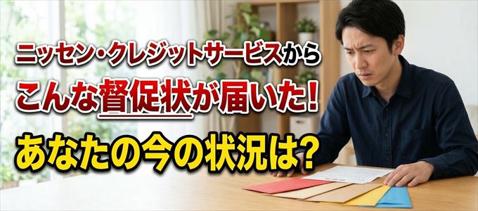 ニッセン・クレジットサービスから督促状が届いた！