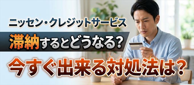ニッセン・クレジットサービスの支払いを滞納した場合の対処法は？