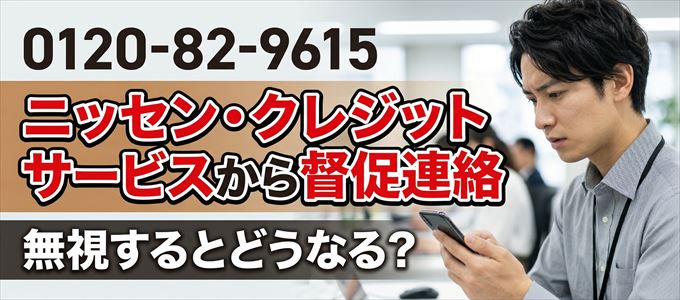 「0120829615」はニッセン・クレジットサービスから督促電話