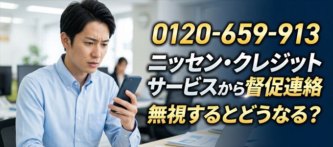 「0120659913」はニッセン・クレジットサービスから督促電話