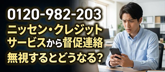 「0120982203」はニッセン・クレジットサービスから督促電話
