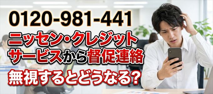 「0120981441」はニッセン・クレジットサービスから督促電話