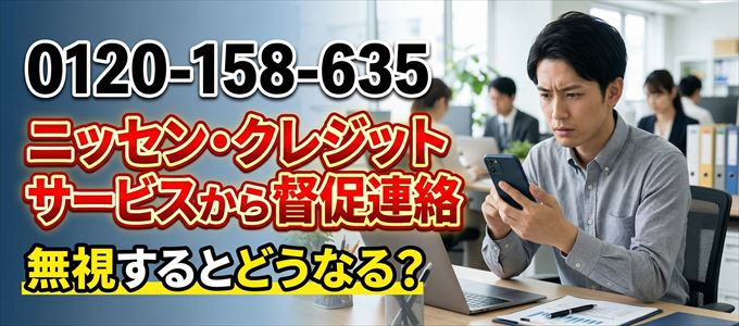 「0120158635」はニッセン・クレジットサービスから督促電話
