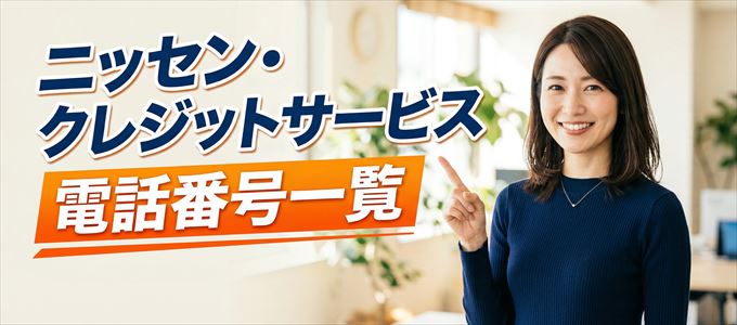 ニッセン・クレジットサービスの電話番号一覧